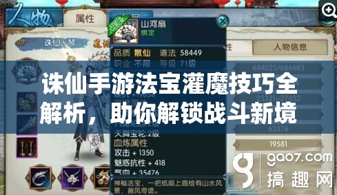 诛仙手游法宝灌魔技巧全解析，助你解锁战斗新境界与策略