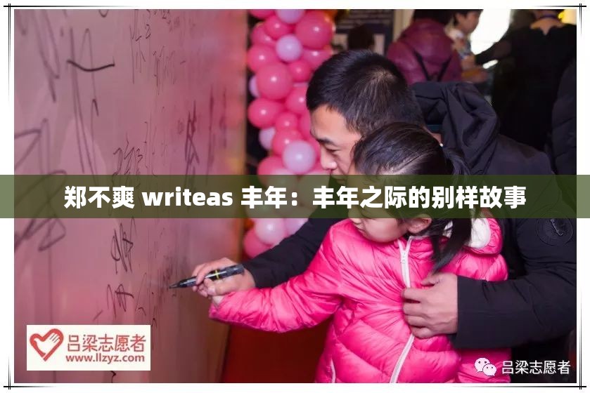 郑不爽 writeas 丰年：丰年之际的别样故事