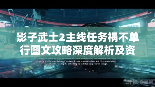 影子武士2主线任务祸不单行图文攻略深度解析及资源管理技巧