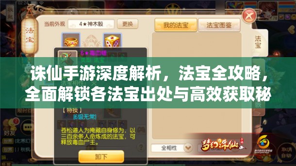 诛仙手游深度解析，法宝全攻略，全面解锁各法宝出处与高效获取秘籍