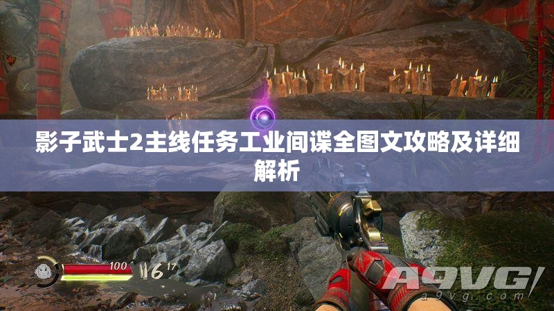 影子武士2主线任务工业间谍全图文攻略及详细解析