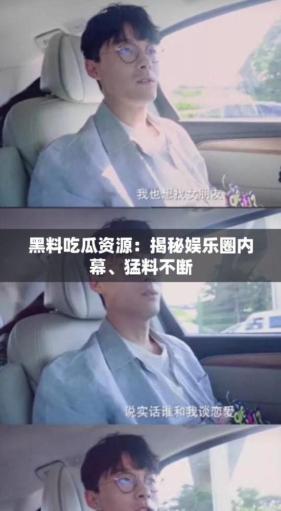 黑料吃瓜资源：揭秘娱乐圈内幕、猛料不断