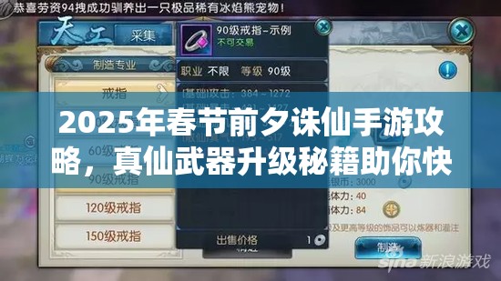 2025年春节前夕诛仙手游攻略，真仙武器升级秘籍助你快速打造顶级神器