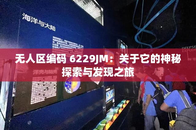 无人区编码 6229JM：关于它的神秘探索与发现之旅