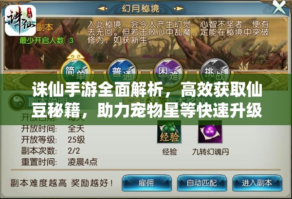 诛仙手游全面解析，高效获取仙豆秘籍，助力宠物星等快速升级