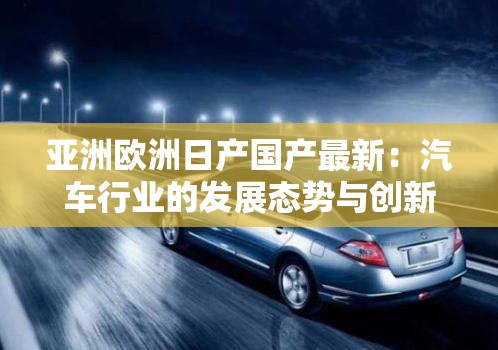 亚洲欧洲日产国产最新：汽车行业的发展态势与创新探索