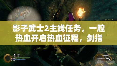 影子武士2主线任务，一腔热血开启热血征程，剑指最终胜利