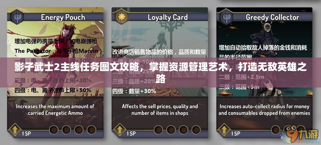 影子武士2主线任务图文攻略，掌握资源管理艺术，打造无敌英雄之路
