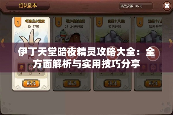 伊丁天堂暗夜精灵攻略大全：全方面解析与实用技巧分享