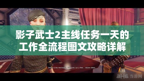 影子武士2主线任务一天的工作全流程图文攻略详解