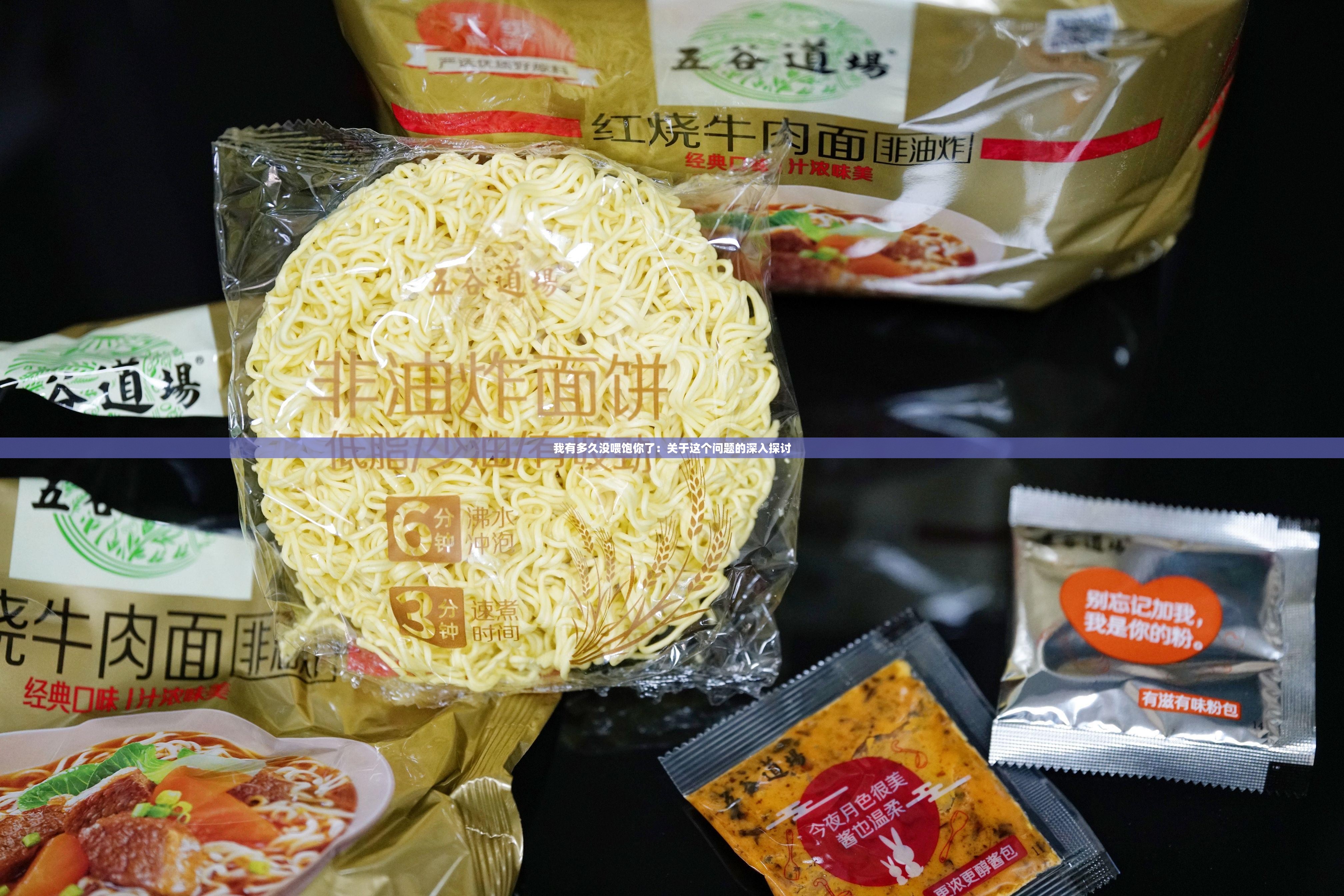 我有多久没喂饱你了：关于这个问题的深入探讨