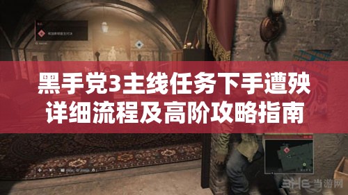 黑手党3主线任务下手遭殃详细流程及高阶攻略指南