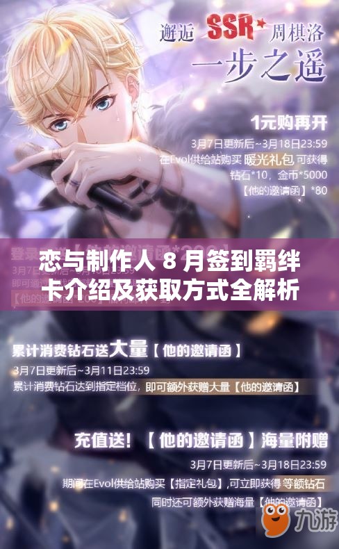 恋与制作人 8 月签到羁绊卡介绍及获取方式全解析