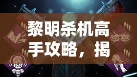 黎明杀机高手攻略，揭秘屠夫高效布置夹子策略与技巧提升秘籍
