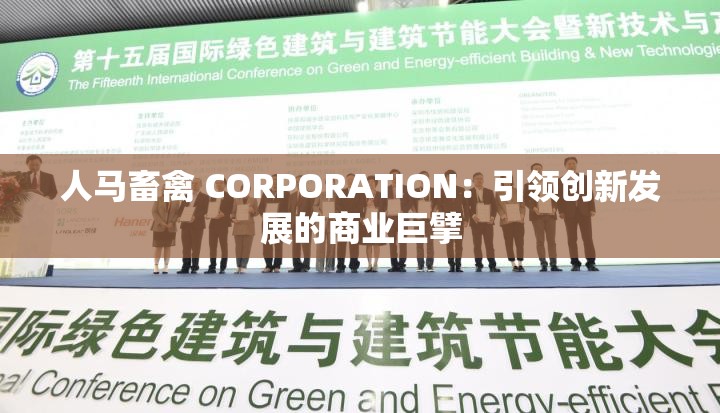 人马畜禽 CORPORATION：引领创新发展的商业巨擘