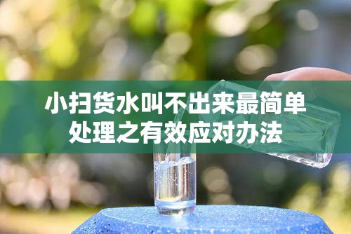 小扫货水叫不出来最简单处理之有效应对办法