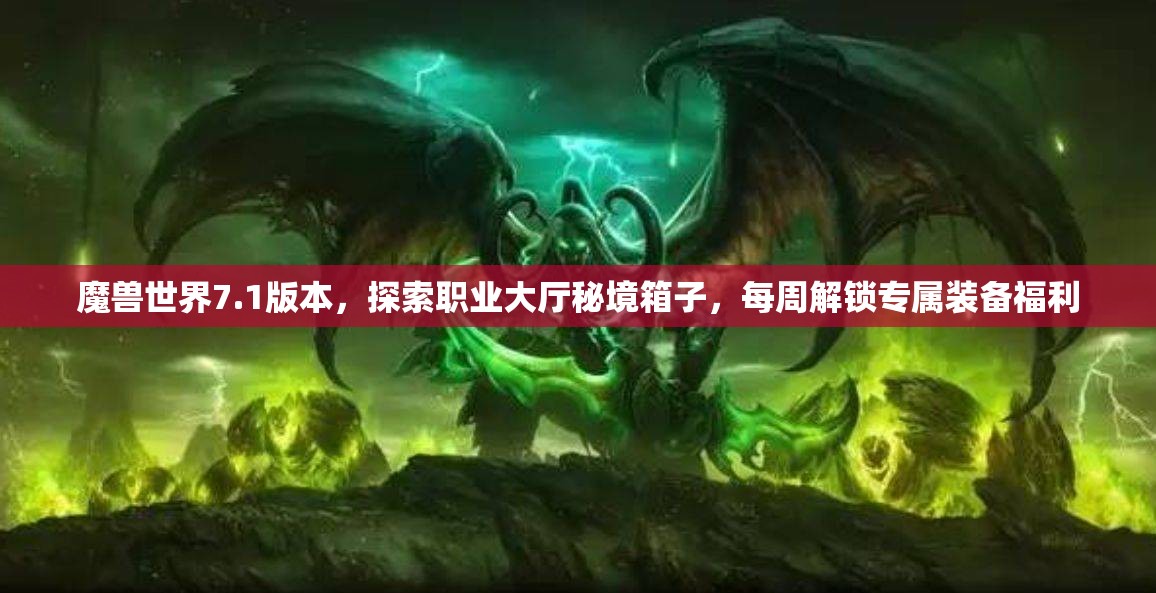 魔兽世界7.1版本，探索职业大厅秘境箱子，每周解锁专属装备福利