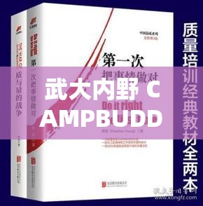 武大内野 CAMPBUDDY：关于它的深入探究与全面分析