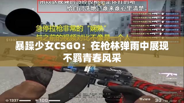 暴躁少女CSGO：在枪林弹雨中展现不羁青春风采