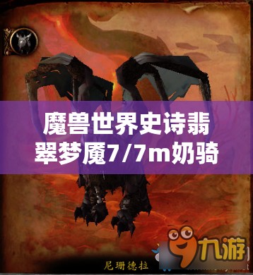 魔兽世界史诗翡翠梦魇7/7m奶骑打法攻略，属性、饰品、橙装及BOSS战策略深度解析