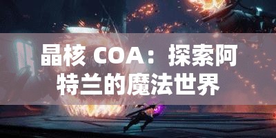 晶核 COA：探索阿特兰的魔法世界