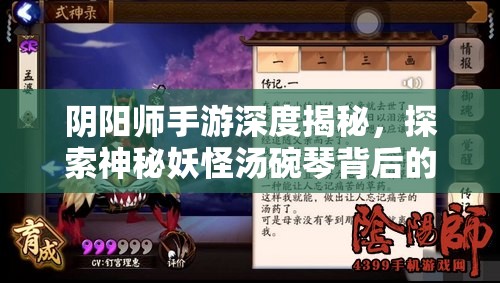 阴阳师手游深度揭秘，探索神秘妖怪汤碗琴背后的真实身份与故事
