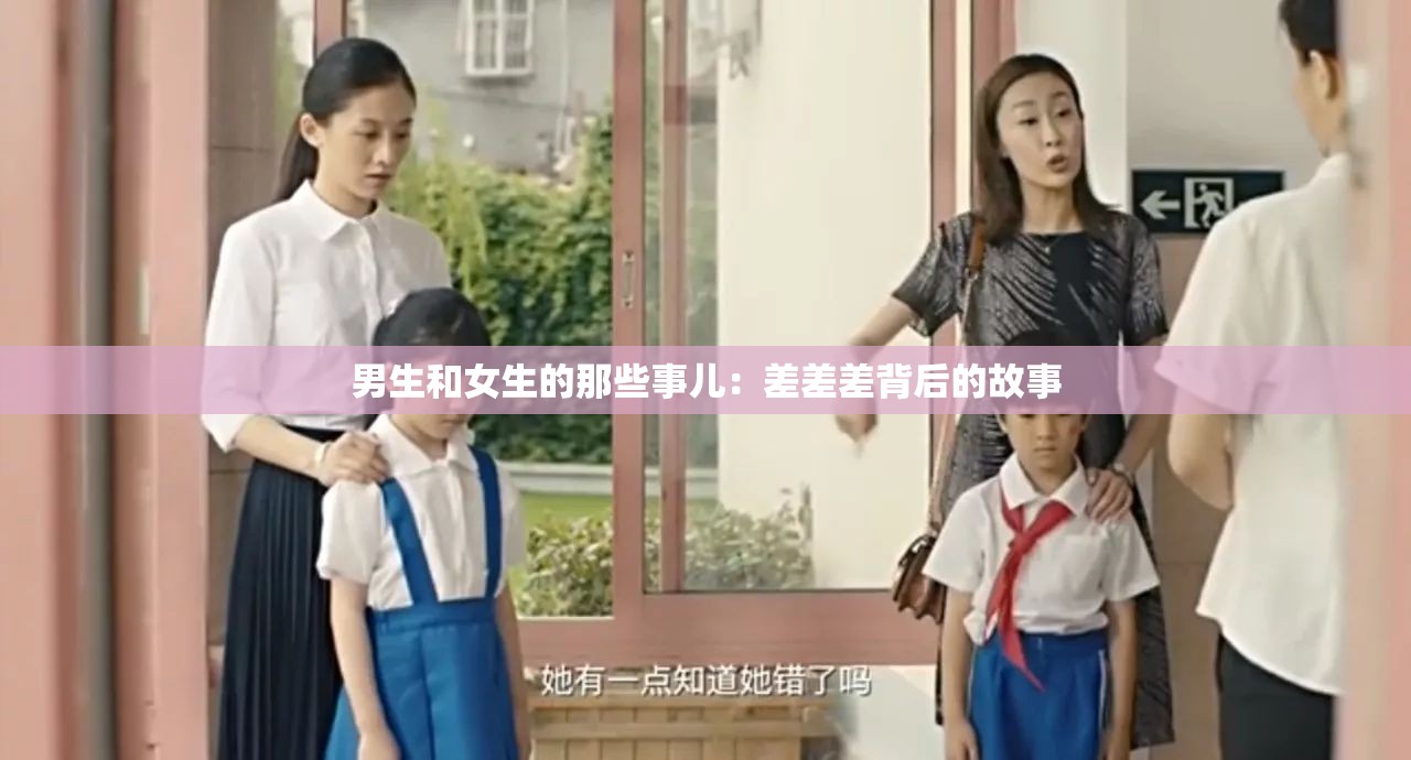 男生和女生的那些事儿：差差差背后的故事