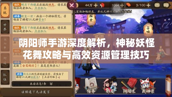 阴阳师手游深度解析，神秘妖怪花舞攻略与高效资源管理技巧