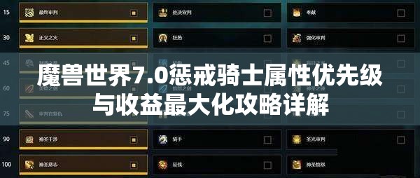 魔兽世界7.0惩戒骑士属性优先级与收益最大化攻略详解