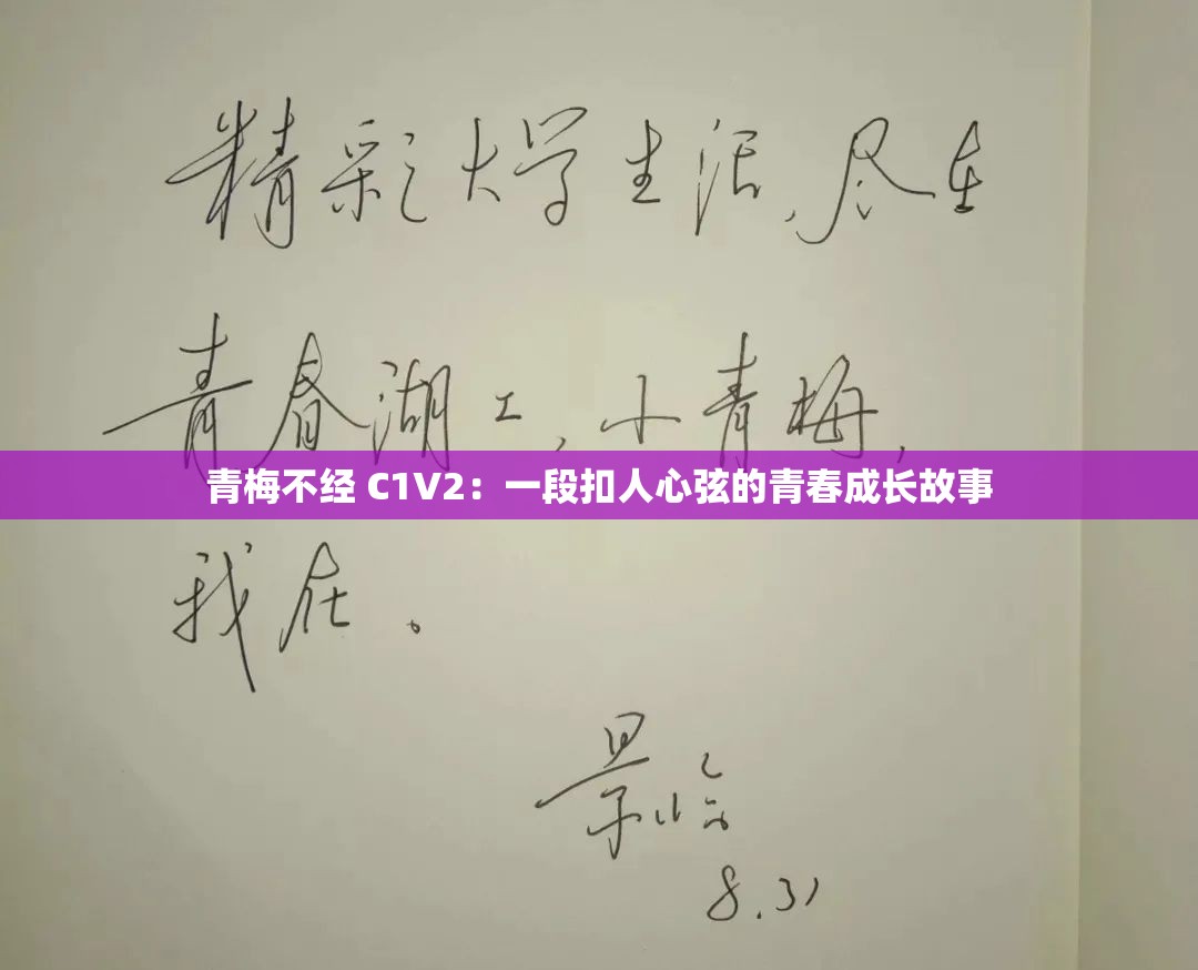 青梅不经 C1V2：一段扣人心弦的青春成长故事