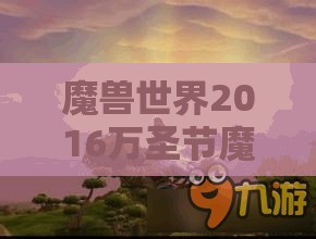 魔兽世界2016万圣节魔法扫帚获得攻略，兑换与掉落双重途径深度解析