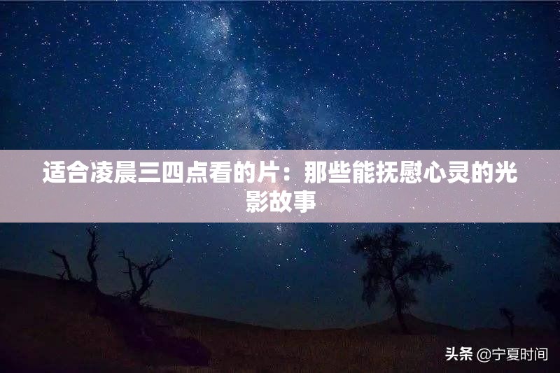 适合凌晨三四点看的片：那些能抚慰心灵的光影故事