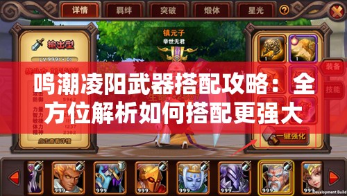 鸣潮凌阳武器搭配攻略：全方位解析如何搭配更强大