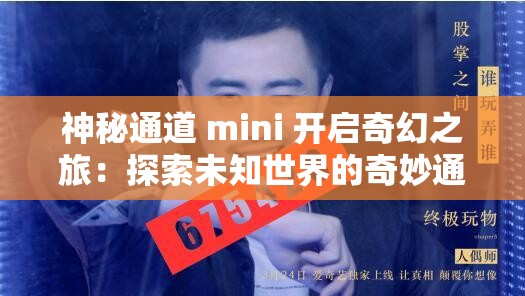 神秘通道 mini 开启奇幻之旅：探索未知世界的奇妙通道