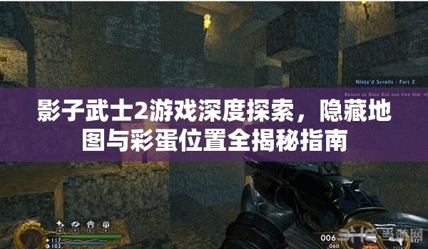 影子武士2游戏深度探索，隐藏地图与彩蛋位置全揭秘指南