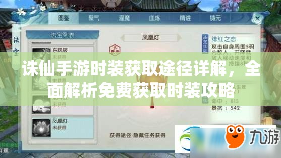 诛仙手游时装获取途径详解，全面解析免费获取时装攻略