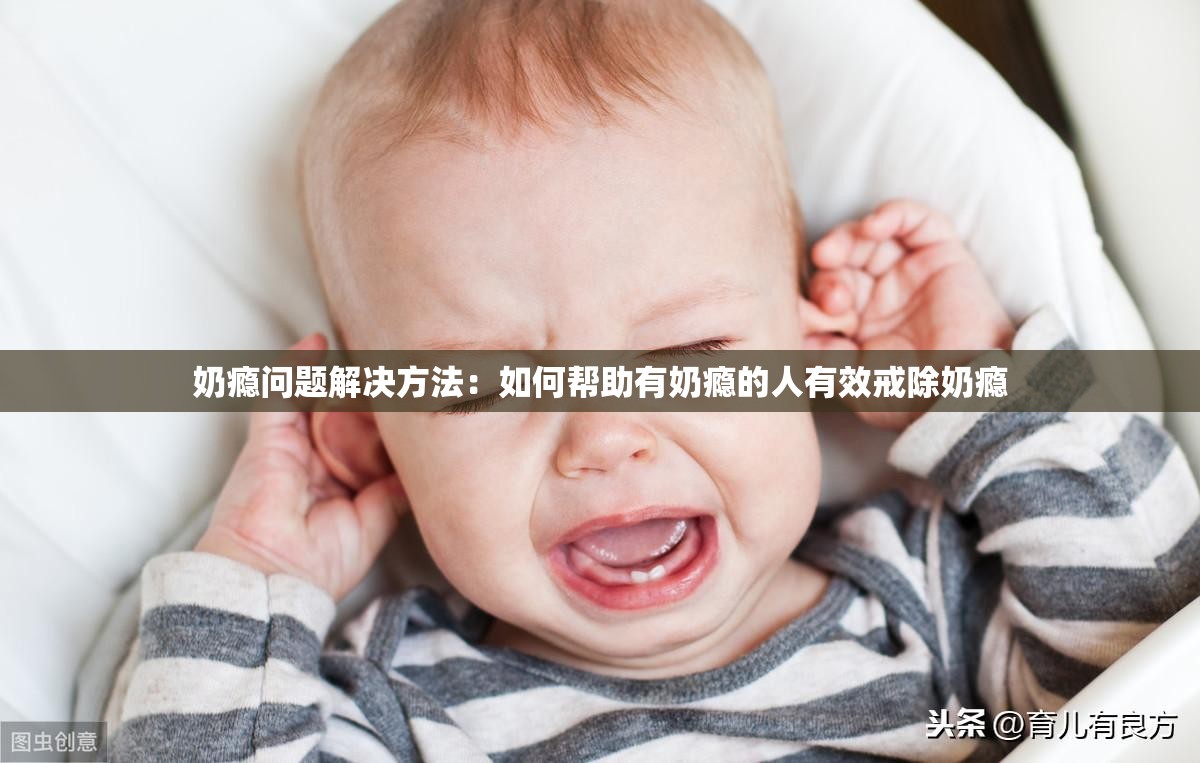 奶瘾问题解决方法：如何帮助有奶瘾的人有效戒除奶瘾