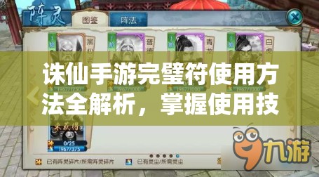 诛仙手游完璧符使用方法全解析，掌握使用技巧，避免误区，最大化提升装备品质