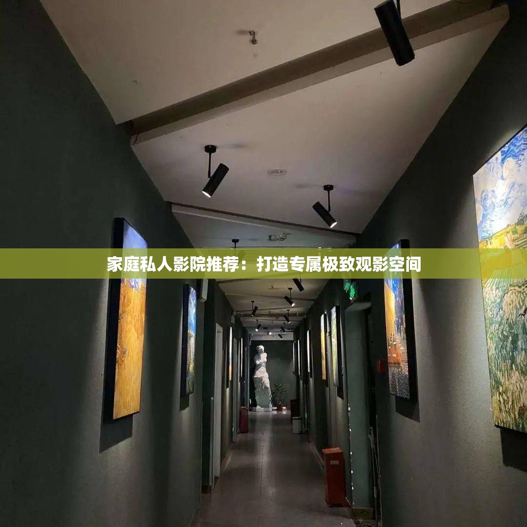 家庭私人影院推荐：打造专属极致观影空间