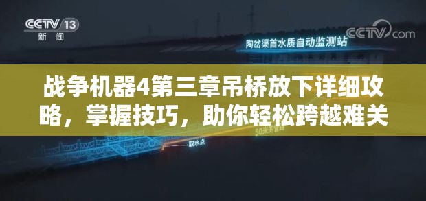 战争机器4第三章吊桥放下详细攻略，掌握技巧，助你轻松跨越难关