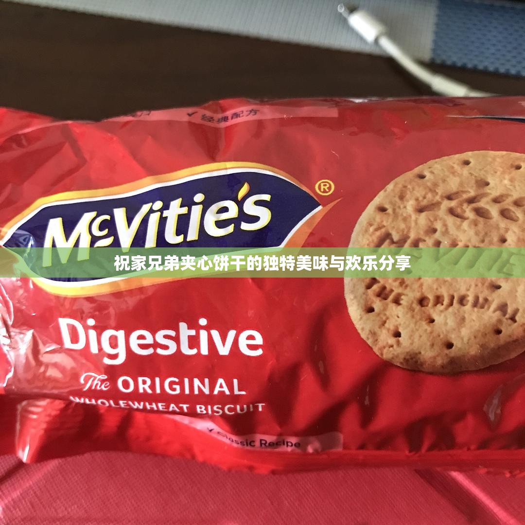 祝家兄弟夹心饼干的独特美味与欢乐分享