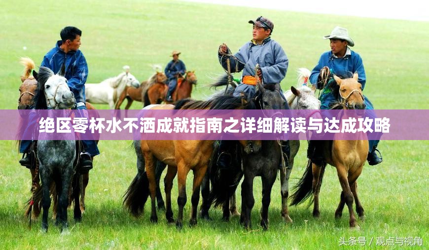 绝区零杯水不洒成就指南之详细解读与达成攻略