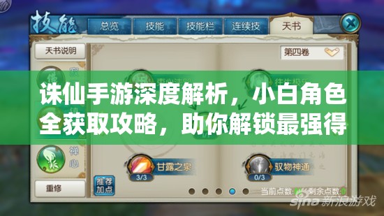 诛仙手游深度解析，小白角色全获取攻略，助你解锁最强得力助手