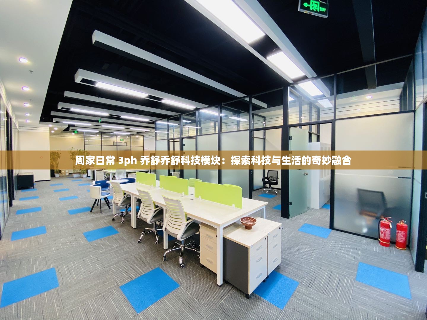 周家日常 3ph 乔舒乔舒科技模块：探索科技与生活的奇妙融合