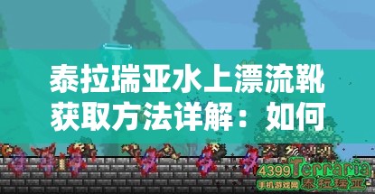 泰拉瑞亚水上漂流靴获取方法详解：如何获得水上漂流靴