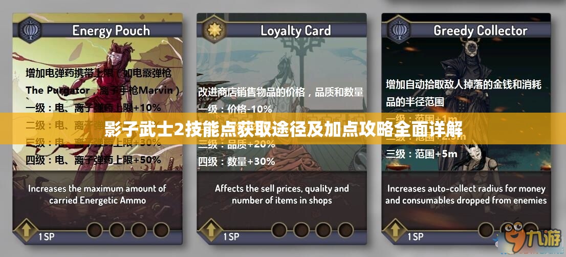 影子武士2技能点获取途径及加点攻略全面详解