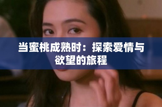 当蜜桃成熟时：探索爱情与欲望的旅程