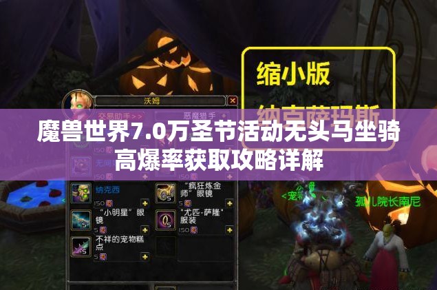 魔兽世界7.0万圣节活动无头马坐骑高爆率获取攻略详解