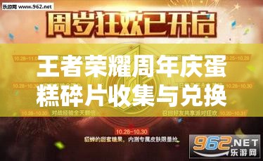 王者荣耀周年庆蛋糕碎片收集与兑换全攻略，助你轻松解锁稀有奖励秘籍