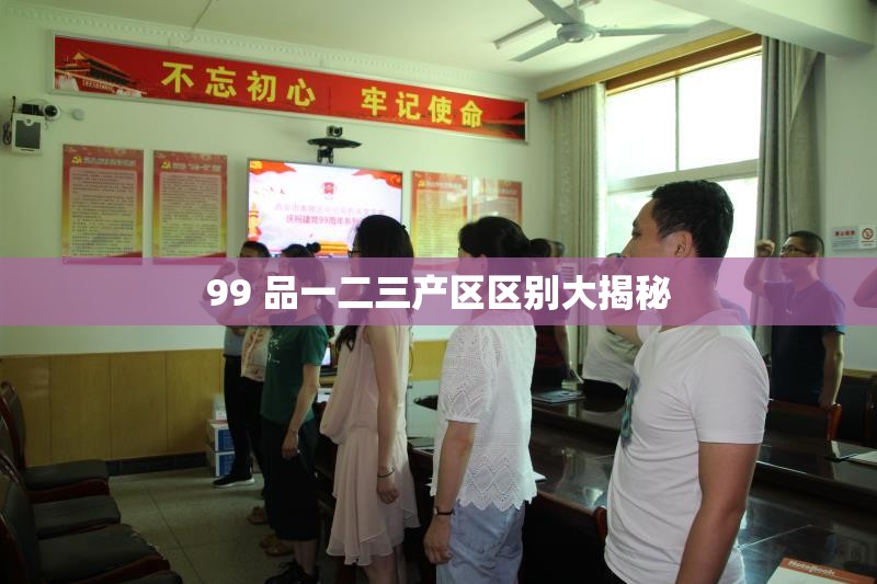 99 品一二三产区区别大揭秘